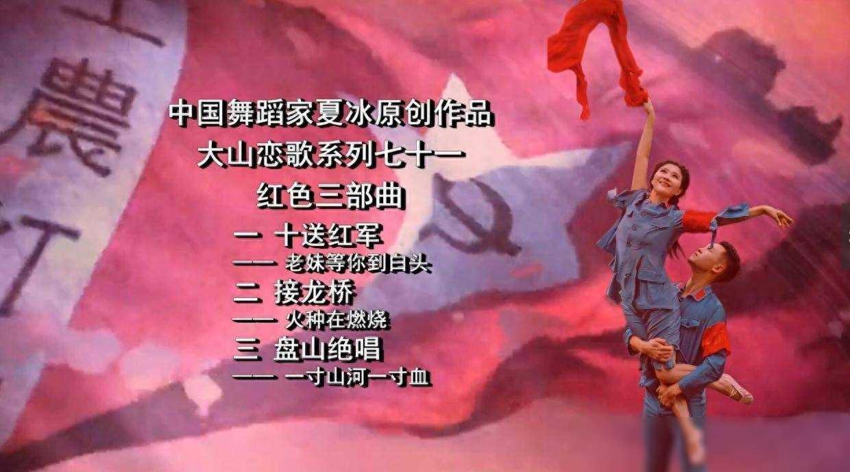 评论｜中国舞蹈家夏冰大山恋歌系列七十一红色