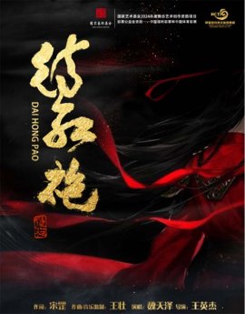 国家艺术基金资助项目《待红袍》MV发布——再现商王武丁与王后妇好的千年传